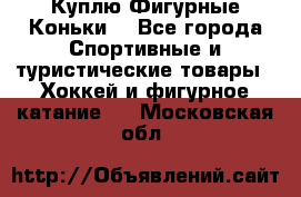  Куплю Фигурные Коньки  - Все города Спортивные и туристические товары » Хоккей и фигурное катание   . Московская обл.